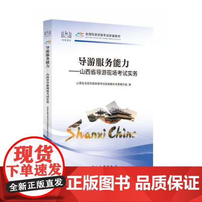 山西省导游现场考试实务--导游服务能力