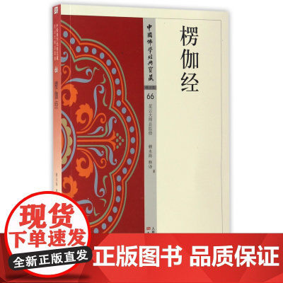 楞伽经 中国佛学经典宝藏 星云大师总监修 白话精华大藏经 佛学读物