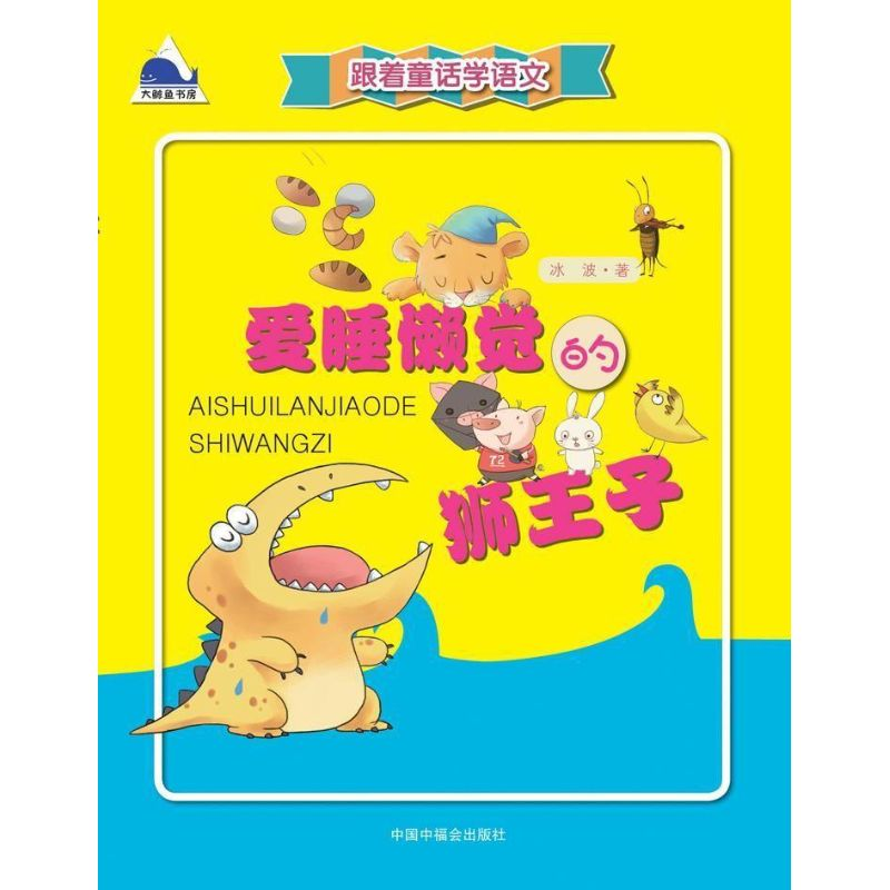 醉染图书爱睡懒觉的狮王子9787507220452