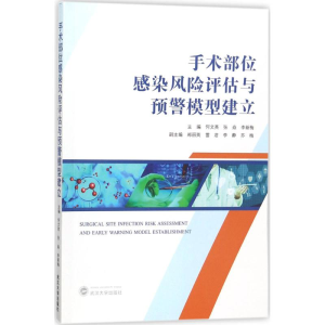 [M]手术部位感染风险评估与预警模型建立-9787307202023