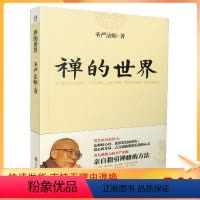 [正版] 禅的世界 圣严法师/著 华东师范大学出版社