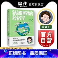 [正版]认知世界的经济学 珍大户 投资管理实战经验总结 25万字实用干货 一本书帮你打造自己的经济学知识框架 图书书籍