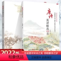 [正版]唐诗英译精选100首 朱曼华编译 商务印书馆国际有限公司 唐诗英译赏析阅读英语翻译学习资料 凤凰书店英语学习书