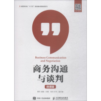 正版新书]商务沟通与谈判 微课版黄杰9787115497550