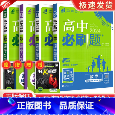 [高二选修一4册]数物化生 高中通用 [正版]2024高中数学物理化学生物必修一二人教版数学必修12RJ必修三狂k重点高