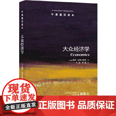 牛津通识读本:大众经济学(中英双语)