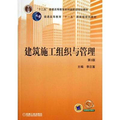 正版新书]建筑施工组织与管理(第3版)李忠富9787111434153