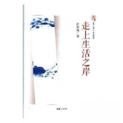 正版新书]走上生活之岸汪春茂 著9787549623150