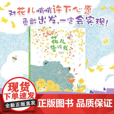 花儿告诉我 3-6岁 文明诣 著 绘本