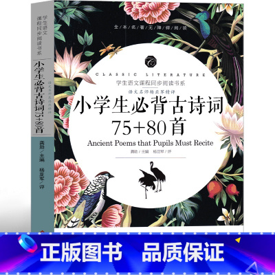 [正版]小学生必背古诗词75首+80首人教版一年级二年级三年级四年级五年级六年级上册下册同步通用139首 129篇 1