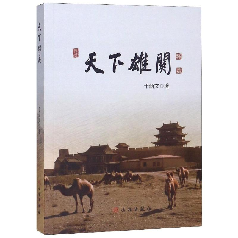 醉染图书天下雄关9787501058570