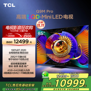 TCL电视 85Q9M Pro 85英寸 SQD-Mini LED 100%全局高色域 超级蝶翼星曜屏 万象分区