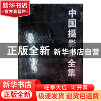 正版 中国摄影家全集 华子主编 人民美术出版社 9787102020655 书