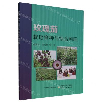 [N]玫瑰茄栽培育种与综合利用-9787109312869