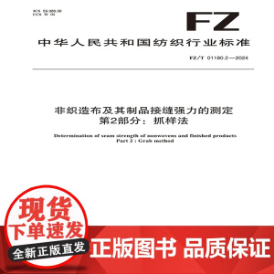 非织造布及其制品接缝强力的测定 第2部分:抓样法FZ/T 01180.2-2024