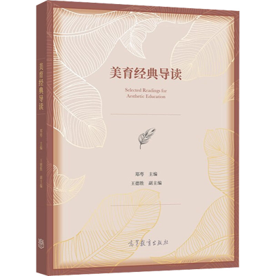醉染图书美育经典导读9787040564532