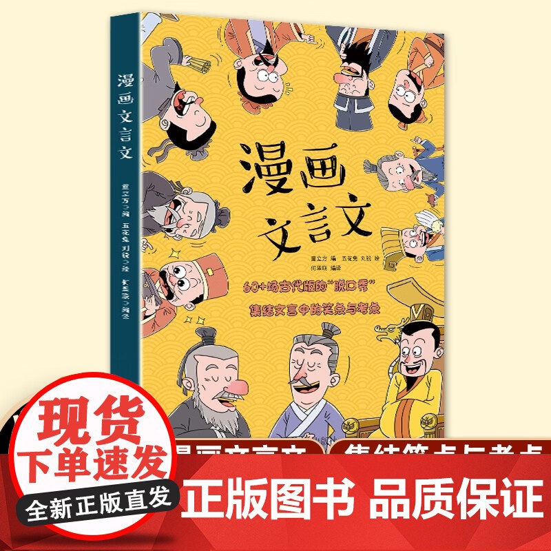 漫画文言文国学启蒙知识漫画 小学生爆笑小古文初中古诗词和文言文读物绘本课外阅读书籍