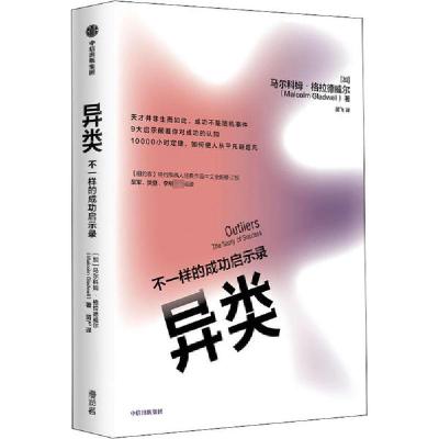 正版新书]异类 不一样的成功启示录马尔科姆·格拉德威尔97875217