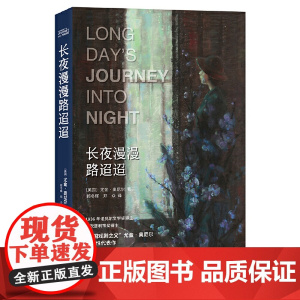长夜漫漫路迢迢 尤金·奥尼尔 译林出版社 正版书籍