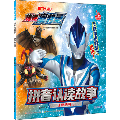 [M]拼音认读故事 捷德的身份-9787304112417