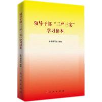 [M]领导干部"三严三实"学习读本-9787010145877