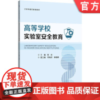 正版 高等学校实验室安全教育 陈余 9787111783053 机械工业出版社 教材