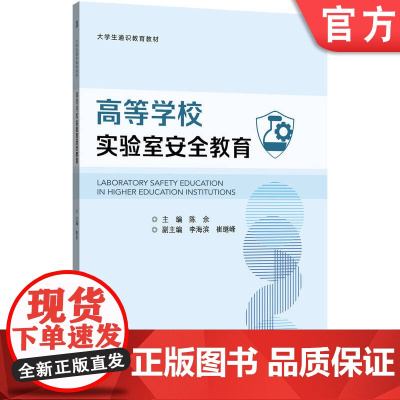 正版 高等学校实验室安全教育 陈余 9787111783053 机械工业出版社 教材