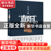 正版 日本人的“真面目”:2 卞毓方 漓江出版社 9787540786809 书