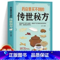 [单册]药店里买不到的传世秘方 [正版]药店里买不到的传世秘方常用偏方集萃民间中草药养生法疑难杂症医典古老土秘方奇验良方