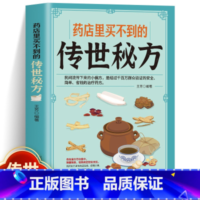 [单册]药店里买不到的传世秘方 [正版]药店里买不到的传世秘方常用偏方集萃民间中草药养生法疑难杂症医典古老土秘方奇验良方