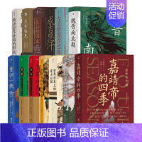 [正版]汗青堂中国古代史13册套装 大汉帝国在巴蜀+世界历史上的蒙古征服+清朝与中华传统文化+ 嘉靖帝的四季+闽国 中国