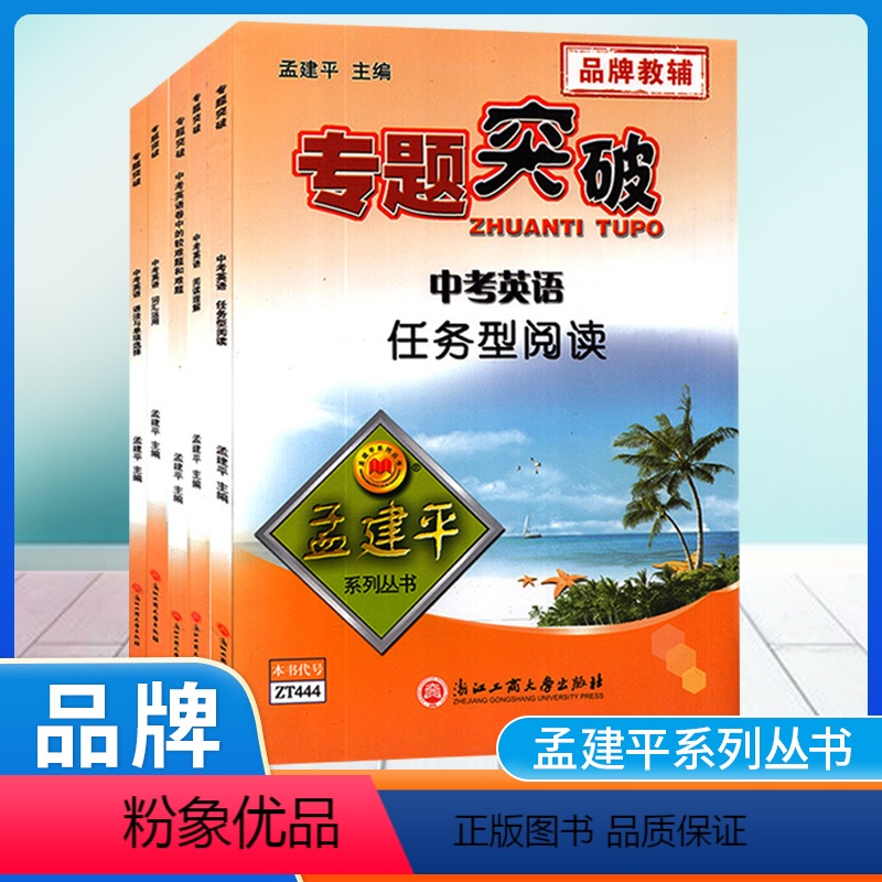 中考英语.题组训练[全套7本] 初中通用 [正版]孟建平专题突破中考科学语文英语专项题组训练答案解析中考科学计算实验探究