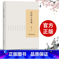 [正版]诗的八堂课 江弱水 商务印书馆 系列讲座 诗作与诗论 2学诗入门 诗学进阶 博弈 玄思 肌理 乡愁 声文 诗人