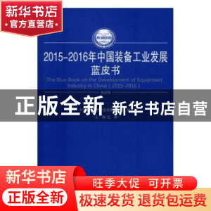正版 2015-2016年中国装备工业发展蓝皮书 中国电子信息产业发展