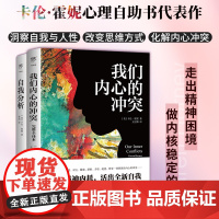 我们内心的冲突+自我分析(完整全译本,附赠思维导图。心理学家卡伦?霍妮给普通人的心灵疗愈指南)自卑与超越乌合之众人性的弱