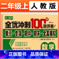 [单册]同步测试卷 · 数学 二年级上 [正版]二年级上册试卷测试卷全套2册语文数学全优冲刺100分测评卷人教版小学2上