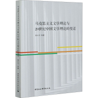 音像马克思主义文学理论与20世纪中国文学理论的变迁季水河 等