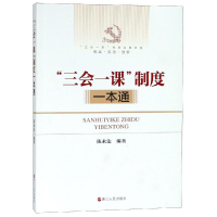 醉染图书"三会一课"制度一本通9787213091346