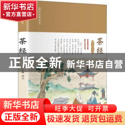 正版 茶经 郑红峰 科学普及出版社 9787110104217 书籍
