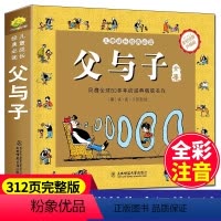 父与子 [正版]父与子全集彩色注音版漫画书一二年级课外阅读书籍小学生搞笑连环画小人书儿童读物3-4-5-6-8-10岁成