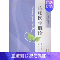 [正版]临床医学概论 严小惠 护理学一般技术 书籍