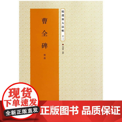 精选放*帖十三:曹全碑