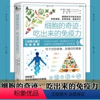 [正版]图书 细胞的奇迹:吃出来的免疫力 重庆大学出版社 [美]特里华尔斯 伊夫亚当森著
