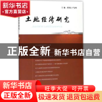 正版 土地经济研究:7:7 黄贤金,严金明主编 南京大学出版社 9787