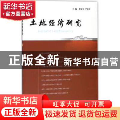 正版 土地经济研究:7:7 黄贤金,严金明主编 南京大学出版社 9787