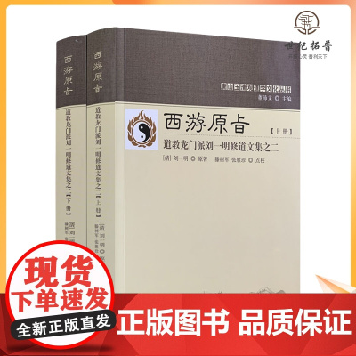 正版 唐山玉清观道学丛书-西游原旨:道教龙门派刘一明修道文集之二-(上下册)道教书籍道家书籍道家经书道家气功宗教文化