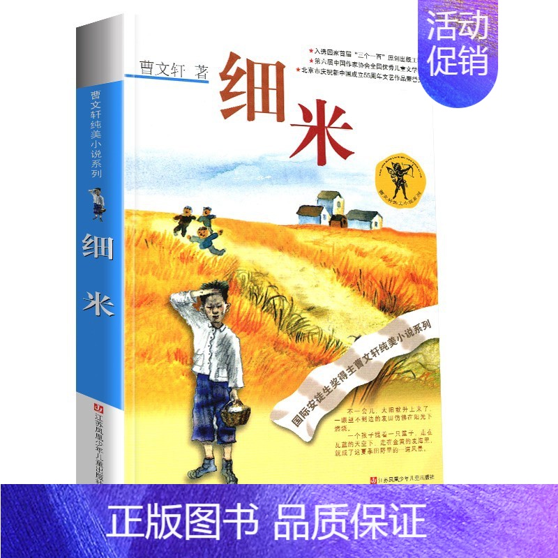 细米 [正版]完整版根鸟曹文轩系列原著纯美小说三4四5五六年级阅读课外阅读江苏少儿出版社儿童文学的经典图书籍全套作品全集