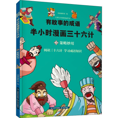 醉染图书有故事的成语 半小时漫画西游 策略妙用9787558718922