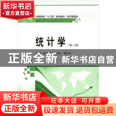 正版 统计学 姚春艳,赵寅珠,鞠骐丞主编 哈尔滨工业大学出版社