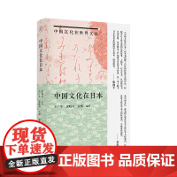 中国文化在世界文丛 中国文化在日本